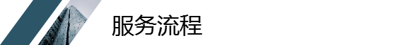 服务流程