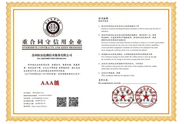 AAA级重合同守信用企业
