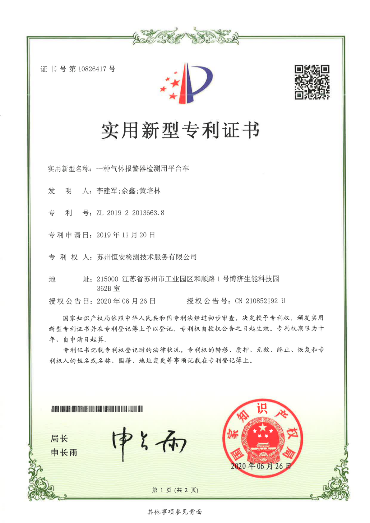 气体报警器检测用平台车专利证书