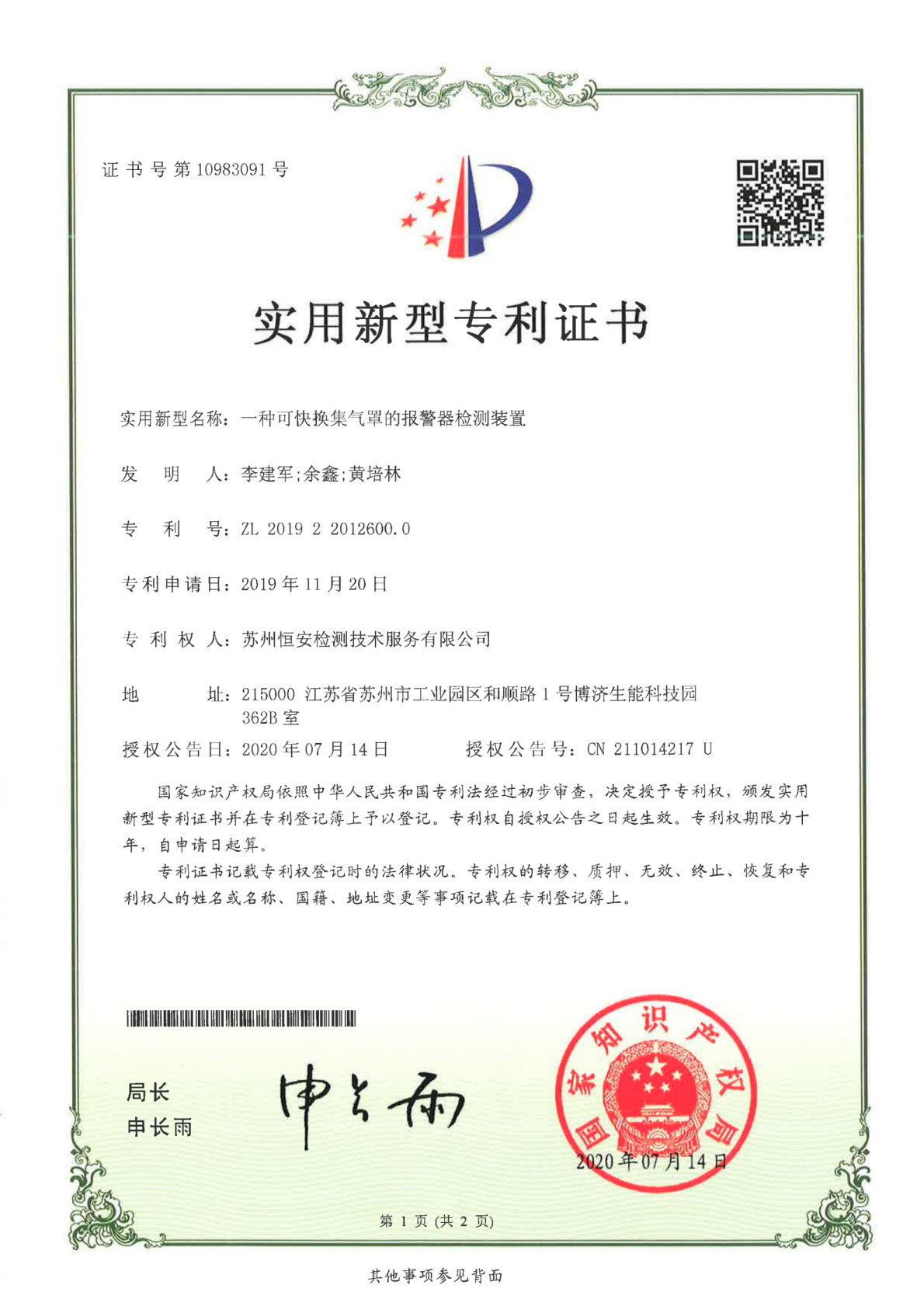 可换气警报器检测装置专利证书