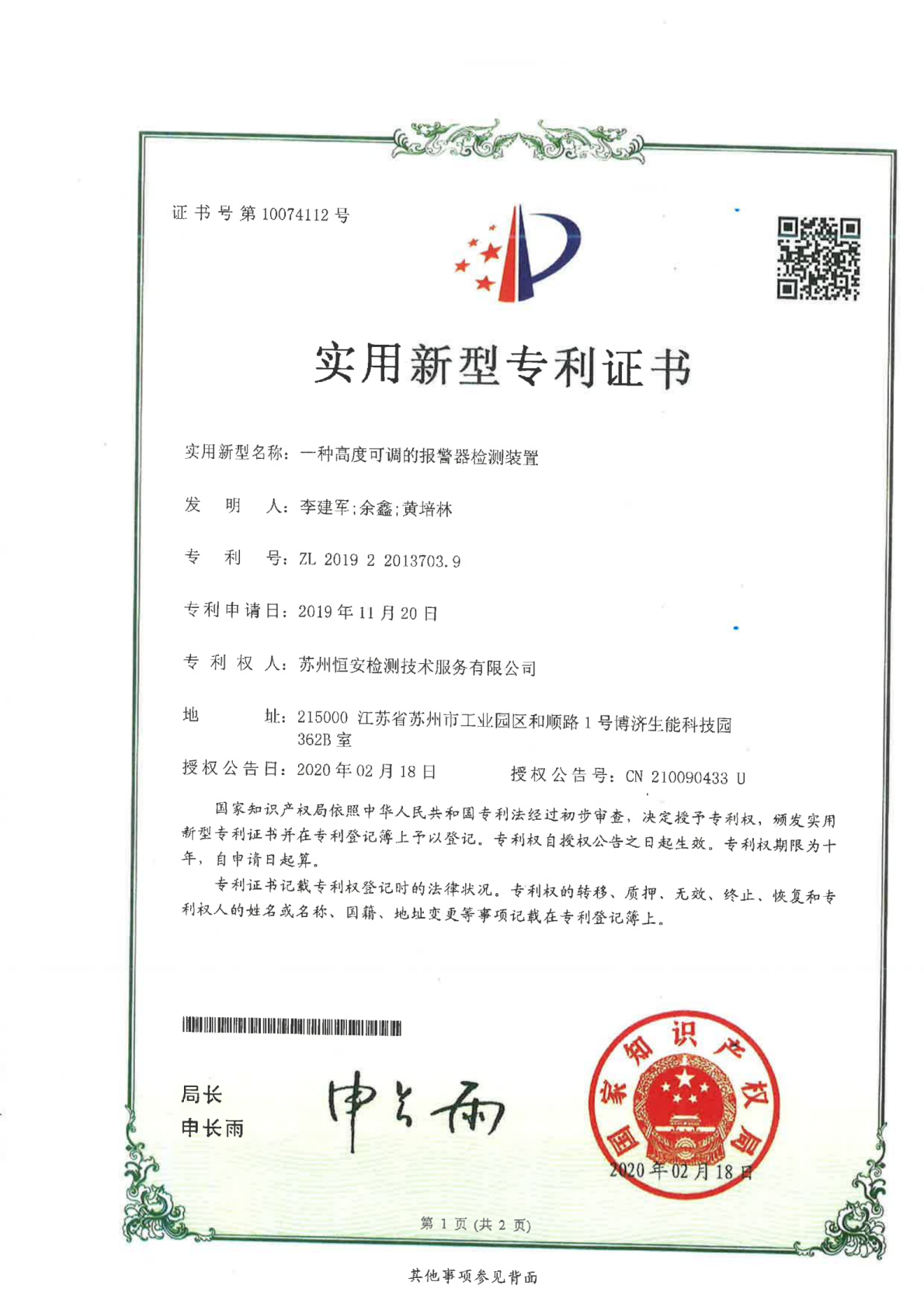 高度可调报警器检测装置专利证书