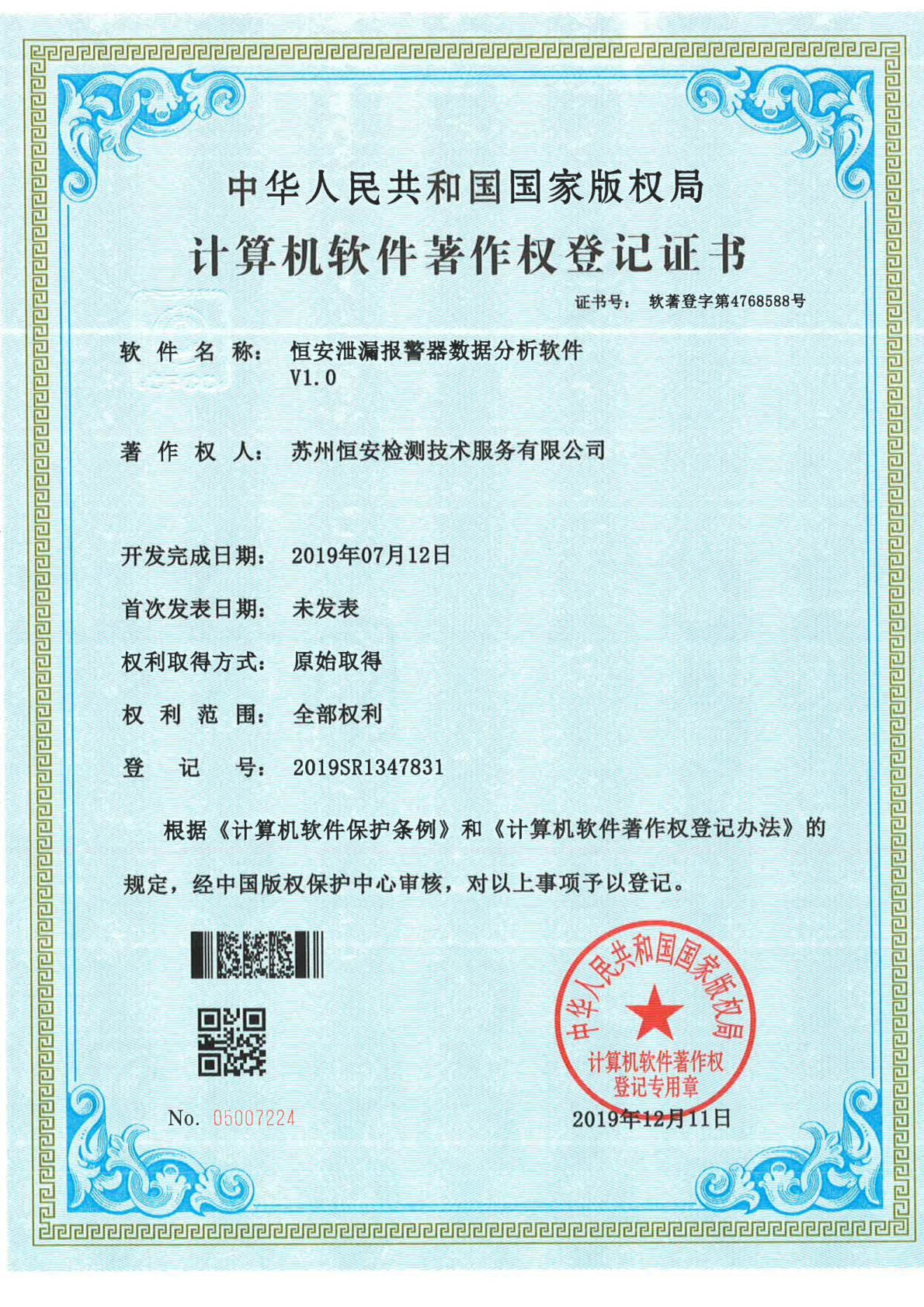 报警器数据分析软件著作权登记证书