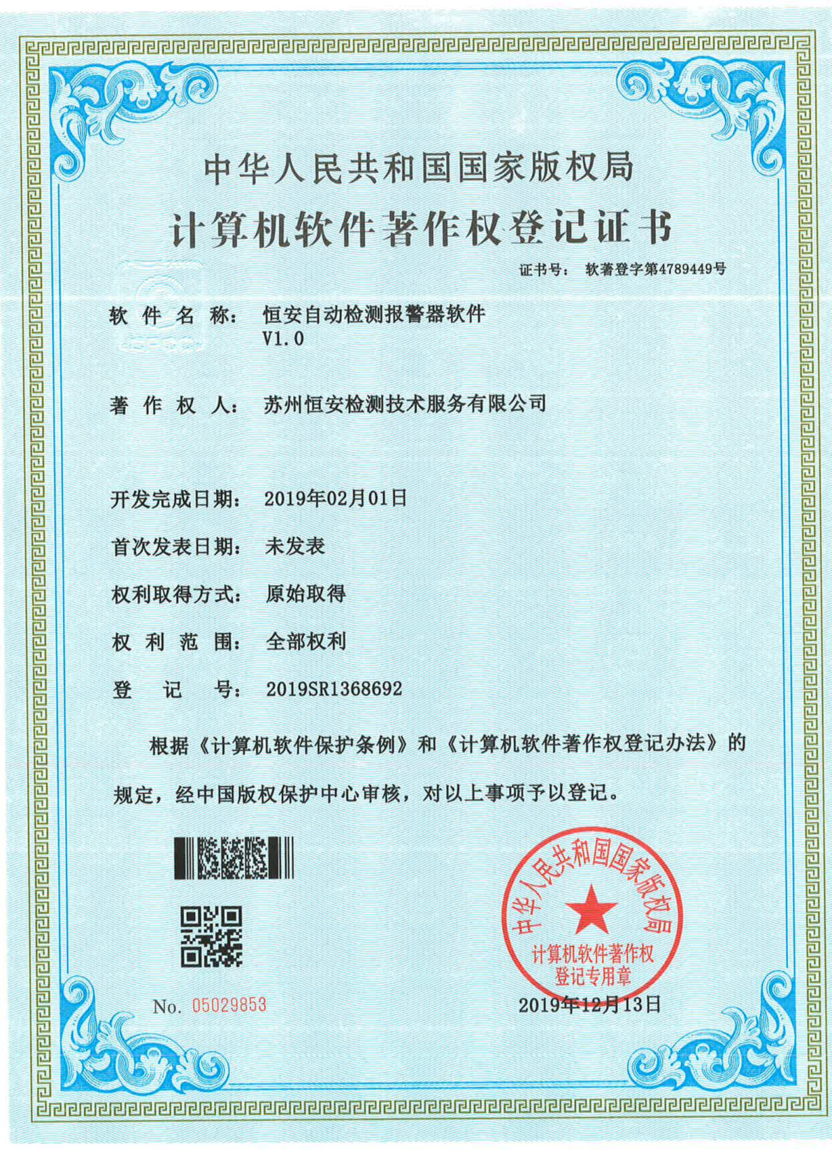 自动检测报警器软件著作权登记证书