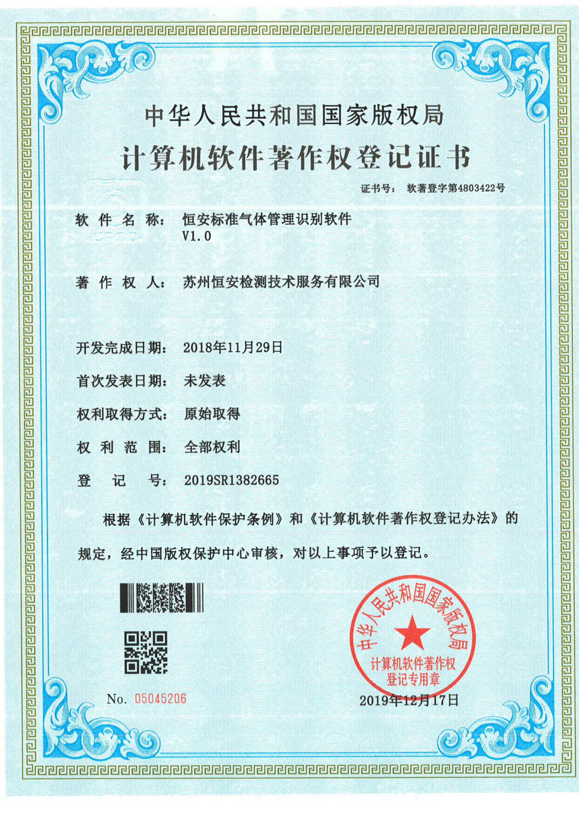 标准气体管理识别软件著作权登记证书
