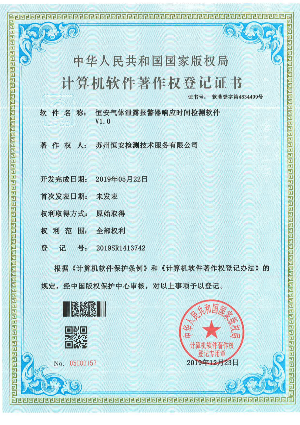 气体泄露报警器响应时间检测软件著作权登记证书