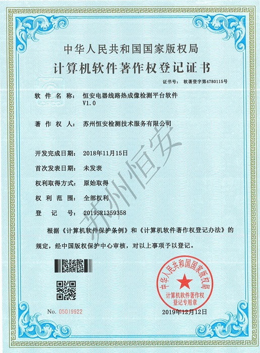 恒安电器线路热成像检测平台软件著作权等级证书