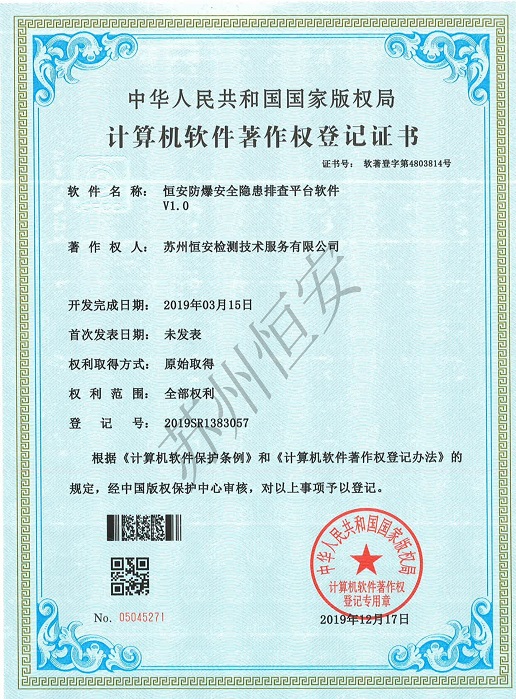 恒安防爆安全隐患排查平台软件著作权登记证书