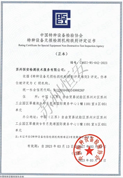 特种设备无损检测机构级别评定证书