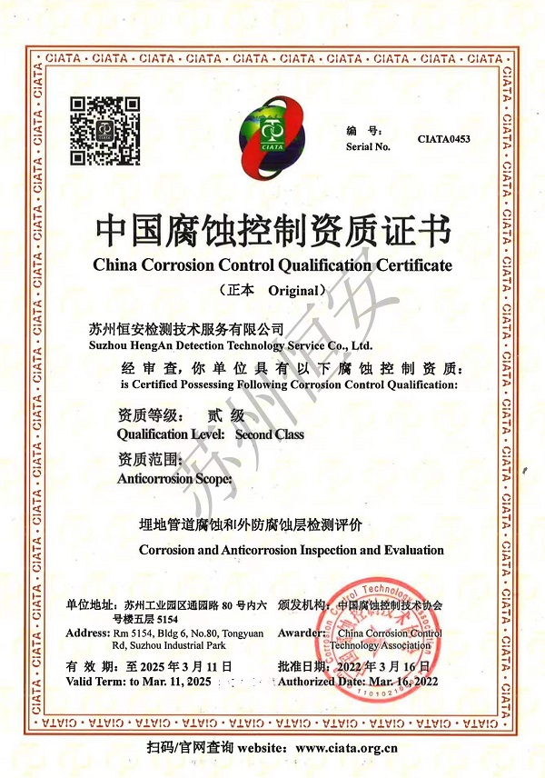 中国腐蚀控制资质证书