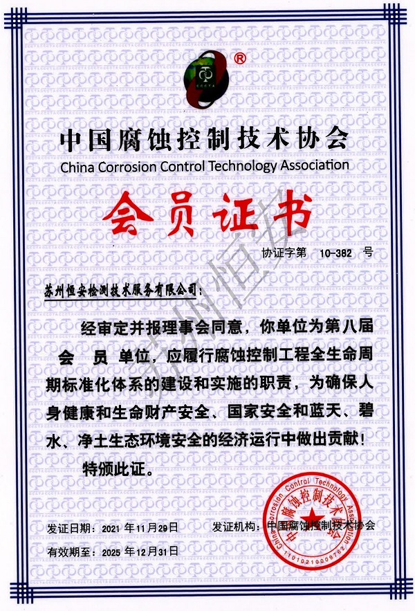 中国腐蚀控制技术协会会员证书
